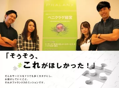 株式会社ファランクス